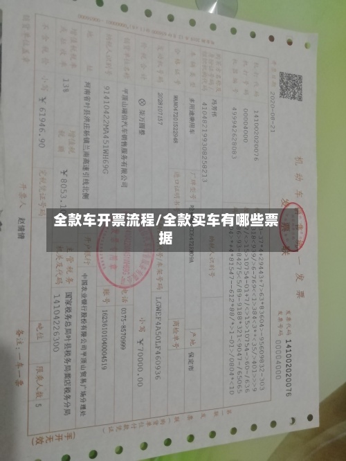 全款车开票流程/全款买车有哪些票据-第3张图片