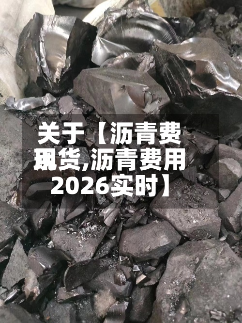 关于【沥青费用现货,沥青费用2026实时】-第3张图片