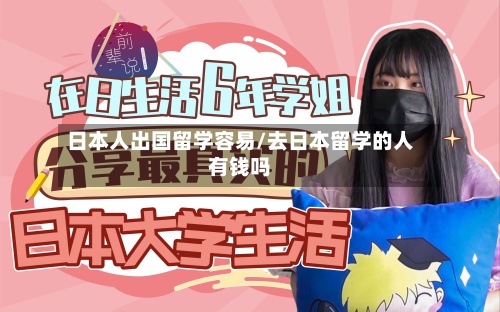 日本人出国留学容易/去日本留学的人有钱吗-第2张图片