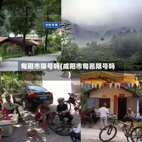旬阳市限号吗(咸阳市旬邑限号吗)