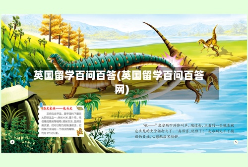 英国留学百问百答(英国留学百问百答网)-第2张图片