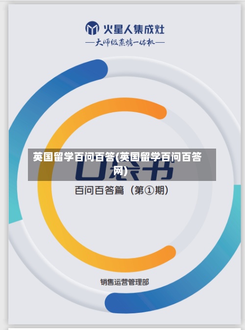 英国留学百问百答(英国留学百问百答网)