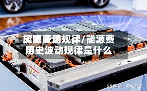 能源费用历史波动规律/能源费用历史波动规律是什么