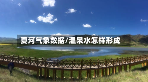夏河气象数据/温泉水怎样形成