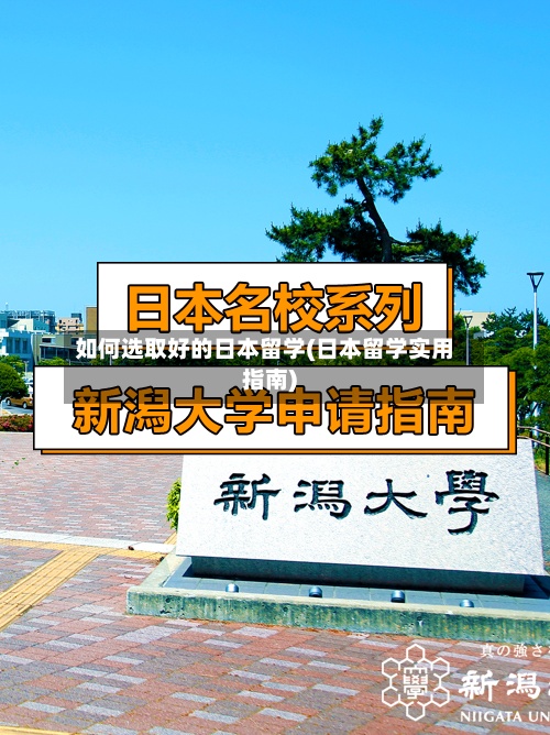 如何选取好的日本留学(日本留学实用指南)