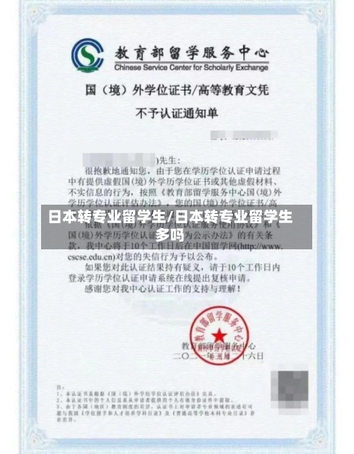 日本转专业留学生/日本转专业留学生多吗