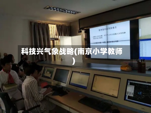 科技兴气象战略(南京小学教师)-第3张图片