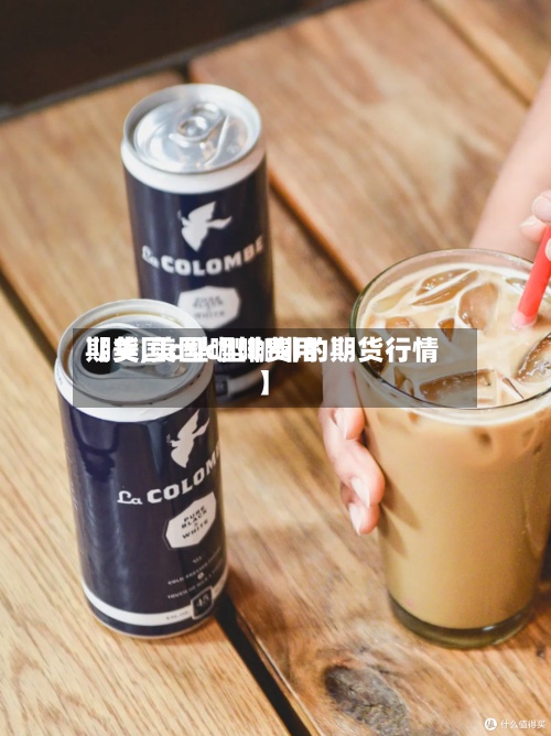 【美国c型咖啡费用期货,美国c型咖啡的期货行情】