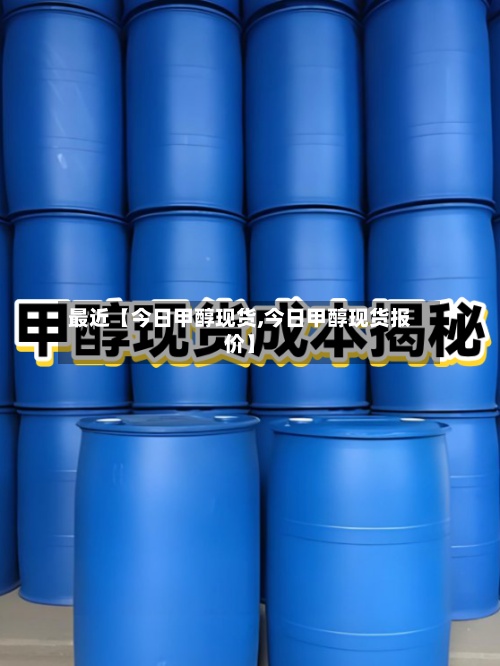 最近【今日甲醇现货,今日甲醇现货报价】-第3张图片