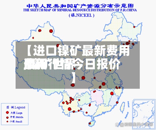 【进口镍矿最新费用,镍矿世界费用最新行情今日报价】-第2张图片