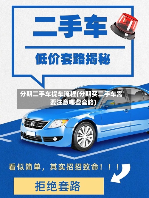 分期二手车提车流程(分期买二手车需要注意哪些套路)