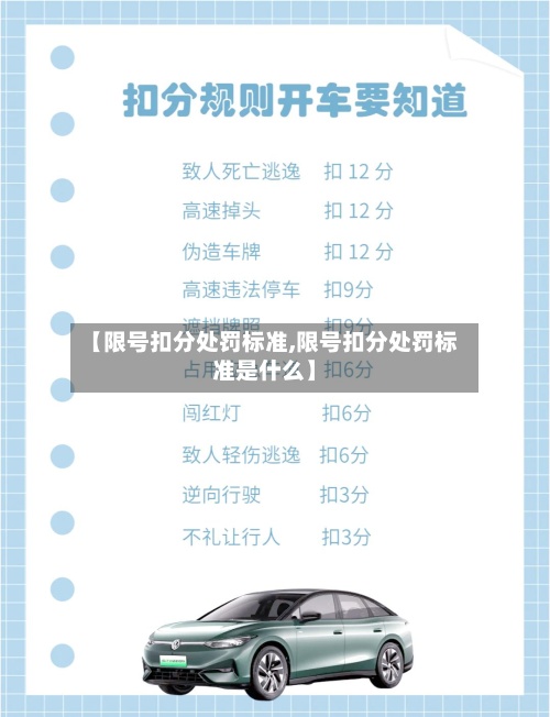 【限号扣分处罚标准,限号扣分处罚标准是什么】