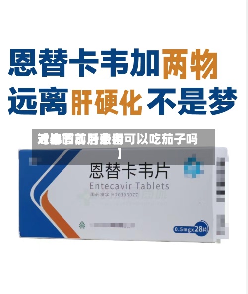 近来【春节前后费用对比图乙肝患者可以吃茄子吗】-第3张图片
