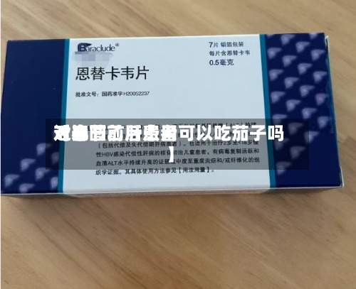 近来【春节前后费用对比图乙肝患者可以吃茄子吗】-第2张图片