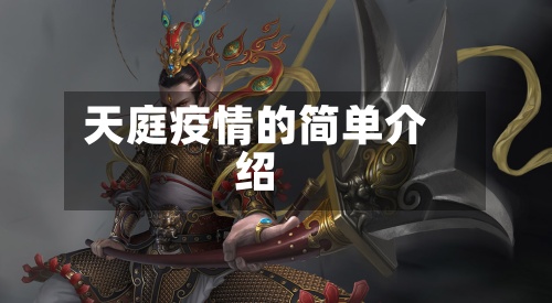 天庭疫情的简单介绍