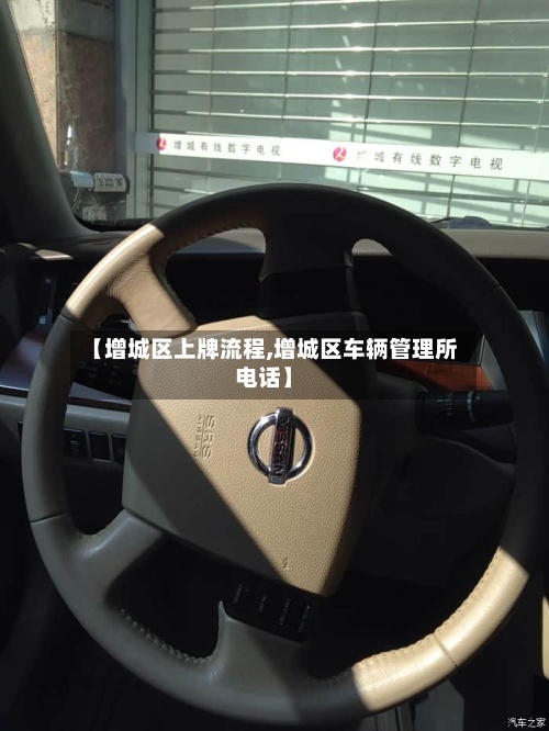 【增城区上牌流程,增城区车辆管理所电话】-第2张图片