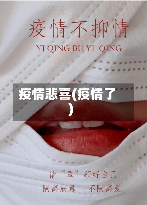 疫情悲喜(疫情了)