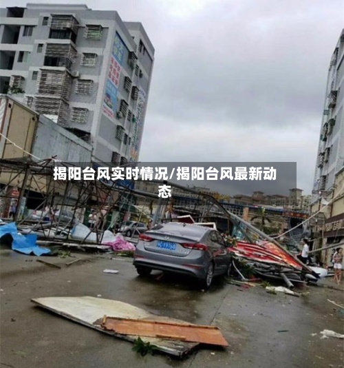 揭阳台风实时情况/揭阳台风最新动态-第2张图片