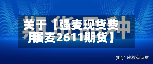 关于【强麦现货费用,强麦2611期货】-第2张图片