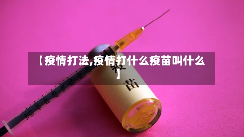 【疫情打法,疫情打什么疫苗叫什么】-第3张图片