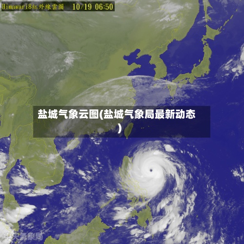盐城气象云图(盐城气象局最新动态)