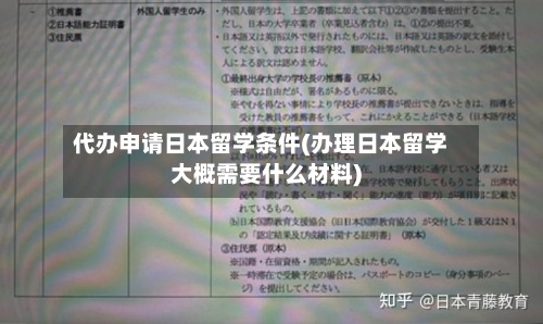 代办申请日本留学条件(办理日本留学大概需要什么材料)