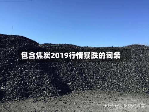 包含焦炭2019行情暴跌的词条-第2张图片