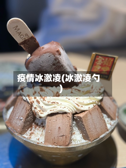 疫情冰激凌(冰激凌勺)-第2张图片