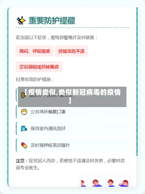 【疫情类似,类似新冠病毒的疫情】