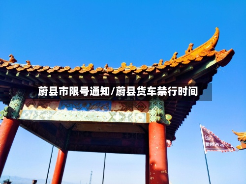 蔚县市限号通知/蔚县货车禁行时间-第2张图片