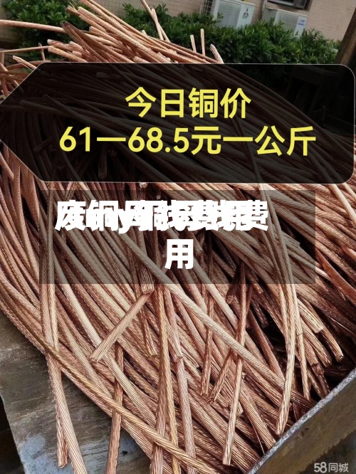废铜母线费用/tmy铜母线费用-第3张图片