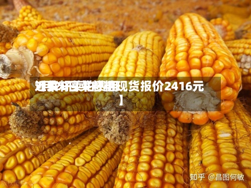 近来【菜籽菜柏费用7月29日菜籽粕现货报价2416元】-第2张图片