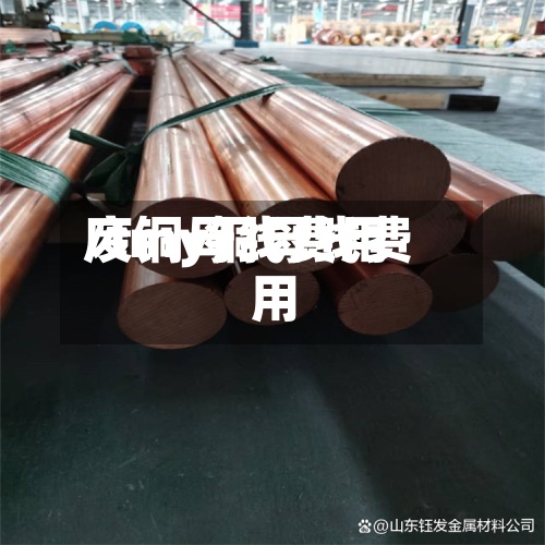 废铜母线费用/tmy铜母线费用-第2张图片