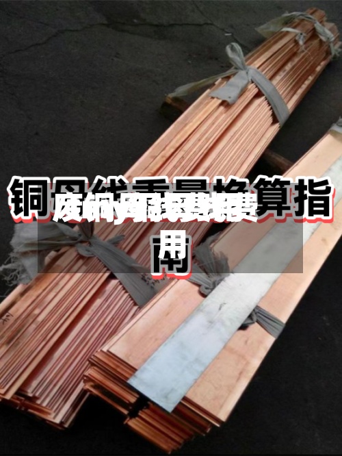 废铜母线费用/tmy铜母线费用