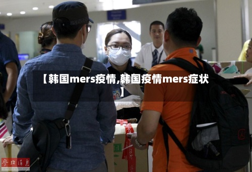 【韩国mers疫情,韩国疫情mers症状】-第2张图片