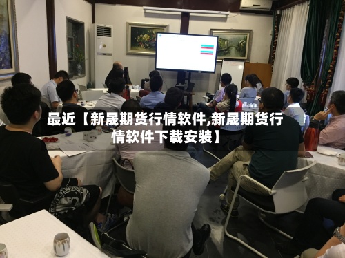 最近【新晟期货行情软件,新晟期货行情软件下载安装】-第2张图片
