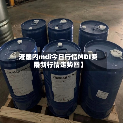 近来【国内mdi今日行情MDI费用最新行情走势图】-第3张图片