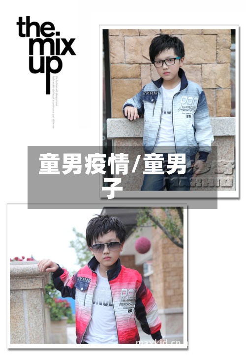 童男疫情/童男子-第2张图片