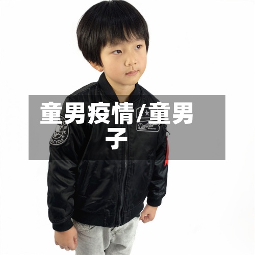 童男疫情/童男子