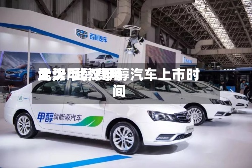 武汉甲醇费用走势/武汉甲醇汽车上市时间-第2张图片