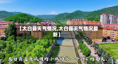 【太白县天气情况,太白县天气情况最新】
