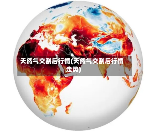 天然气交割后行情(天然气交割后行情走势)-第3张图片