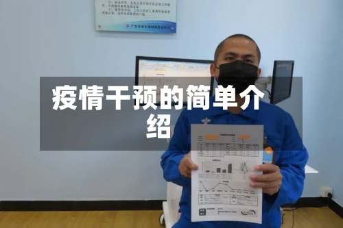 疫情干预的简单介绍-第2张图片