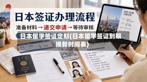 日本留学签证定期(日本留学签证到期换新时间表)