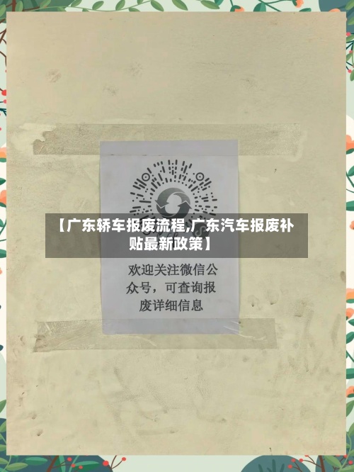【广东轿车报废流程,广东汽车报废补贴最新政策】-第3张图片
