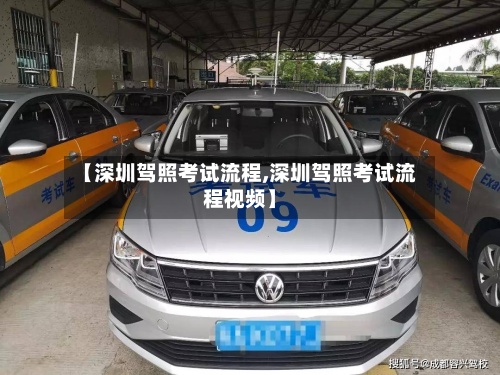 【深圳驾照考试流程,深圳驾照考试流程视频】-第2张图片