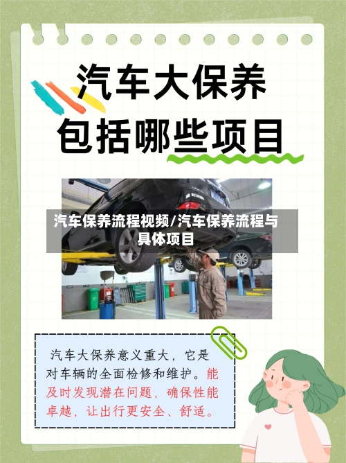 汽车保养流程视频/汽车保养流程与具体项目