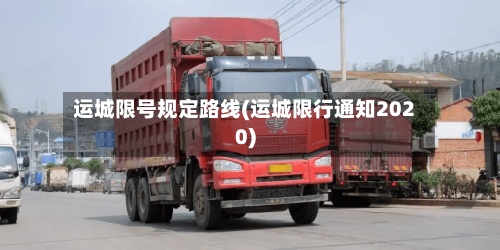 运城限号规定路线(运城限行通知2020)