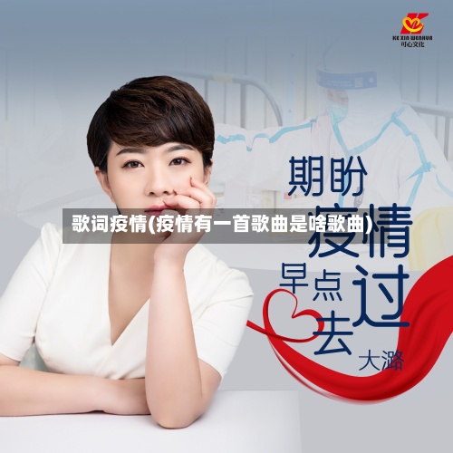歌词疫情(疫情有一首歌曲是啥歌曲)