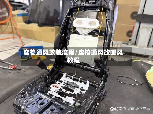 座椅通风改装流程/座椅通风改吸风教程